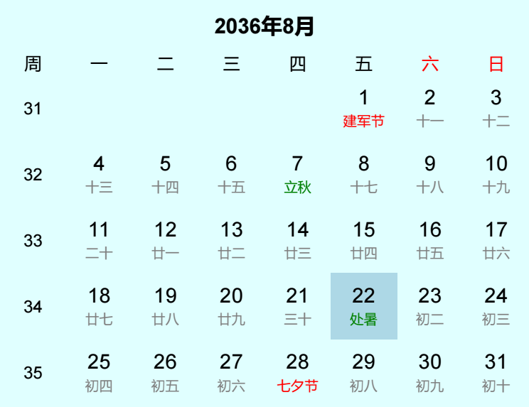 2036年处暑是几月几日