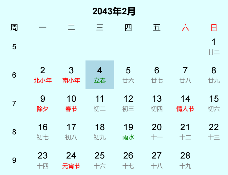 2043年立春是几月几日
