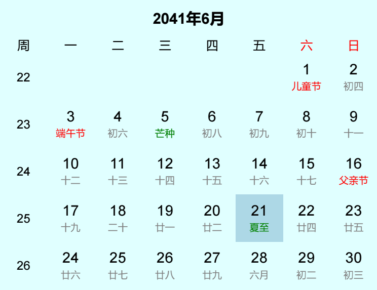 2041年夏至是几月几日 2041年夏至是几月几日