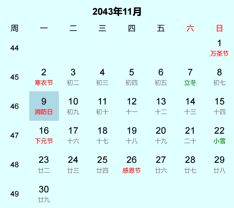 2043年消防日是几月几日