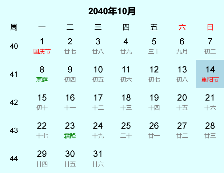 2040年重阳节是几月几日