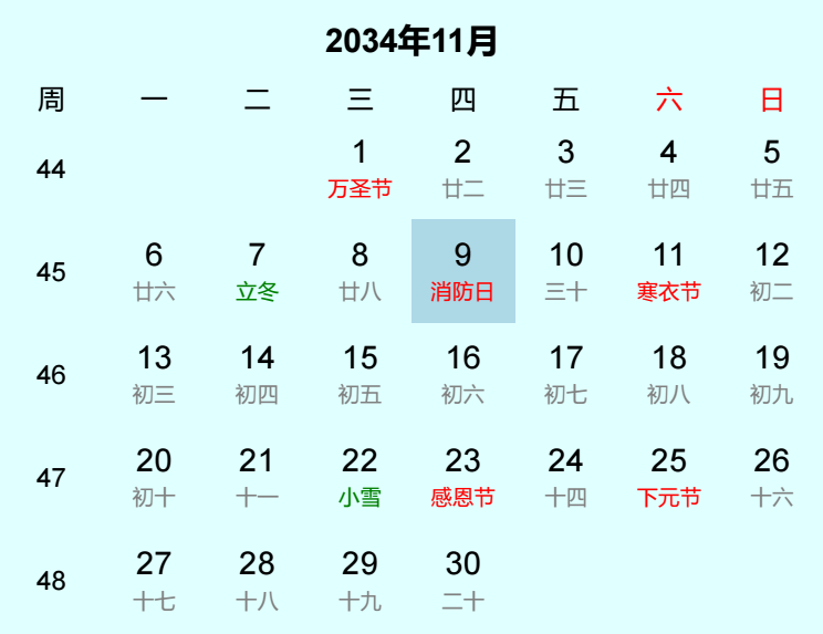 2034年消防日是几月几日