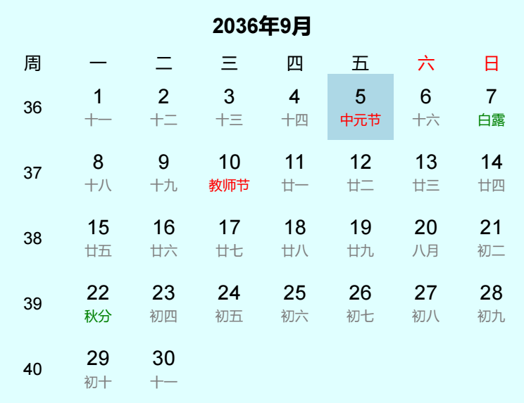 2036年中元节是几月几日