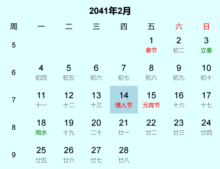 2041年情人节是几月几日