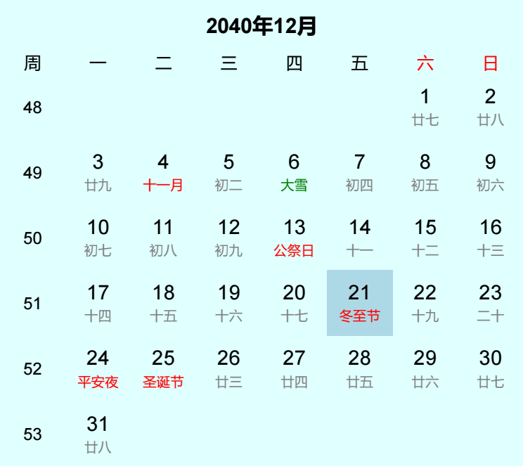 2040年冬至节是几月几日