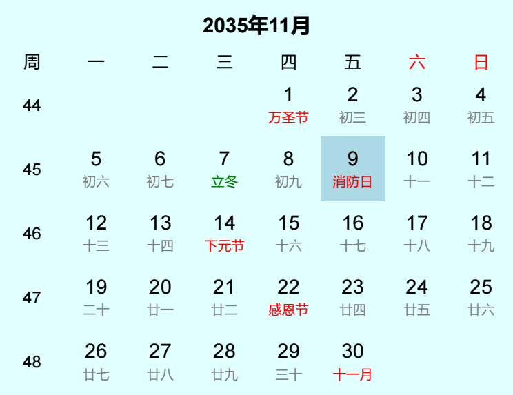 2035年消防日是几月几日