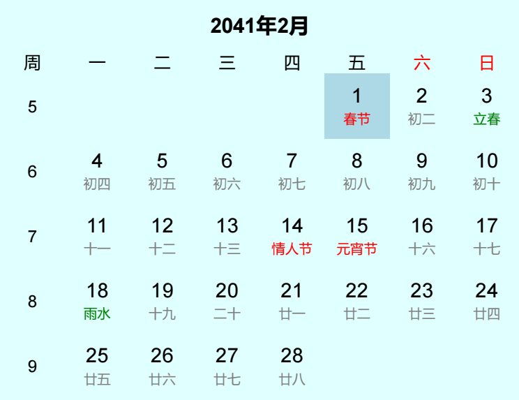 2041年春节是几月几日
