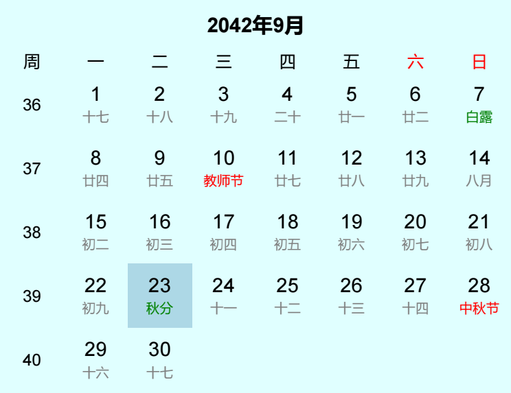 2042年秋分是几月几日 2042年秋分是几月几日