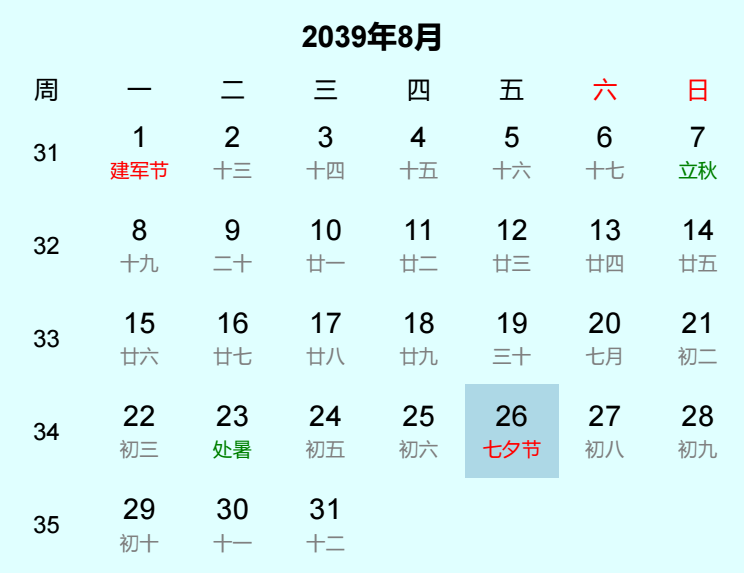 2039年七夕节是几月几日
