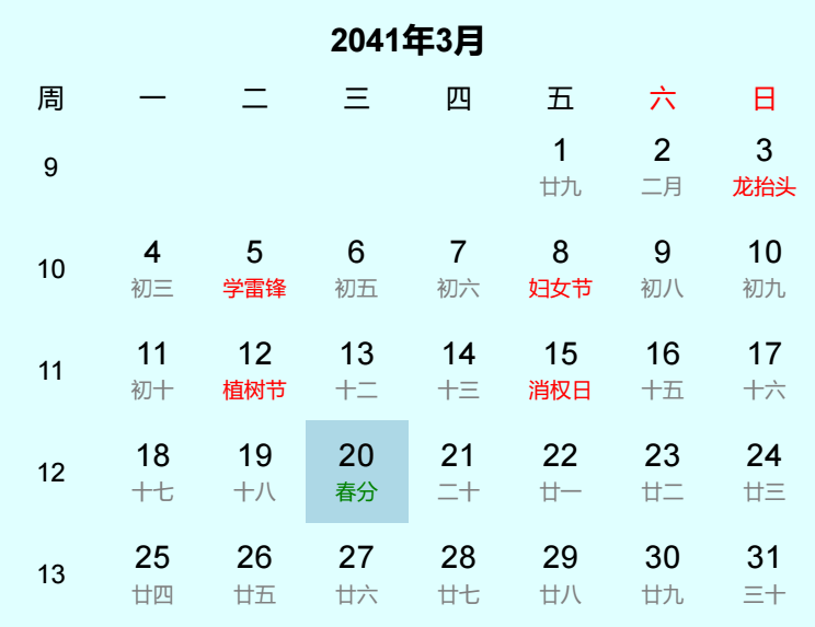 2041年春分是几月几日