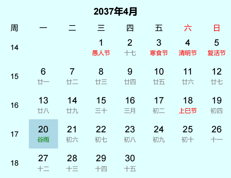 2037年谷雨是几月几日