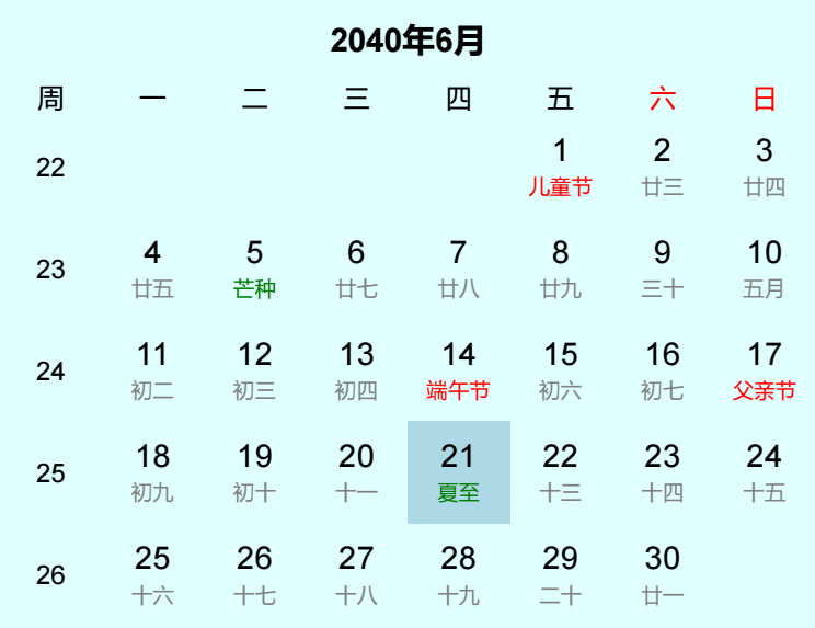 2040年夏至是几月几日