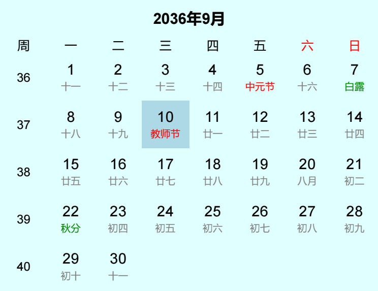 2036年教师节是几月几日