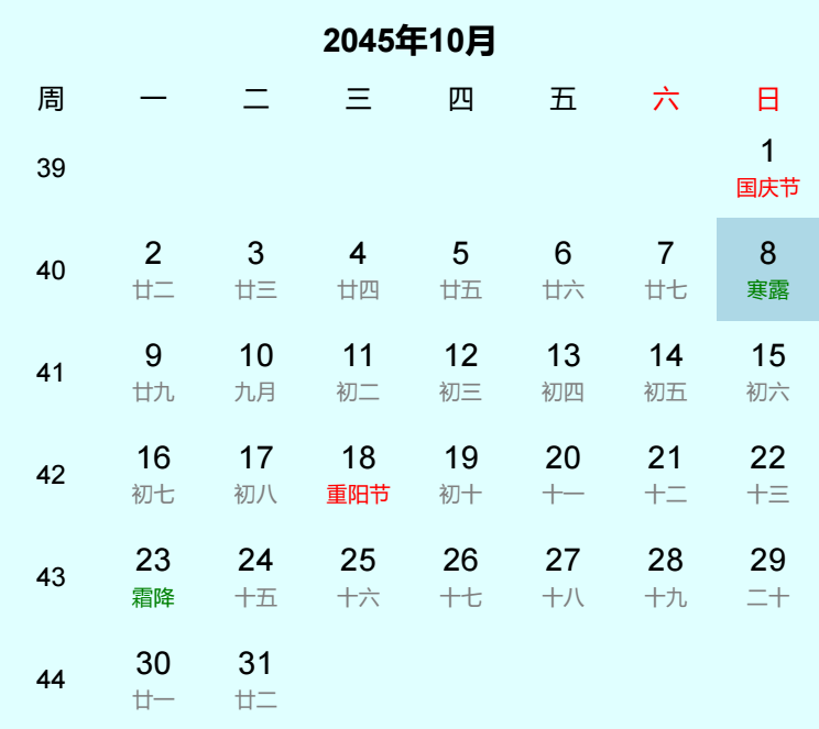 2045年寒露是几月几日