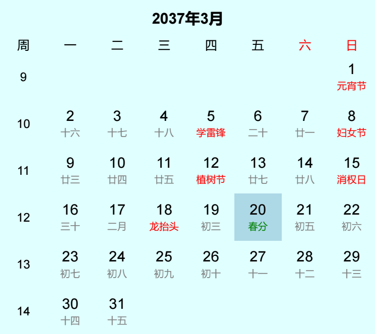 2037年春分是几月几日