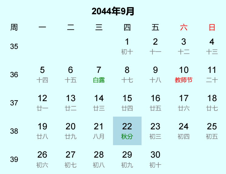 2044年秋分是几月几日