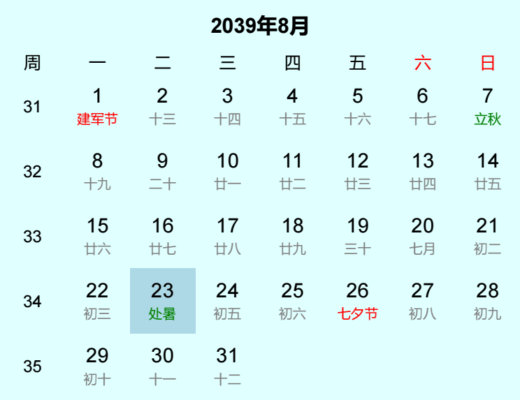 2039年处暑是几月几日