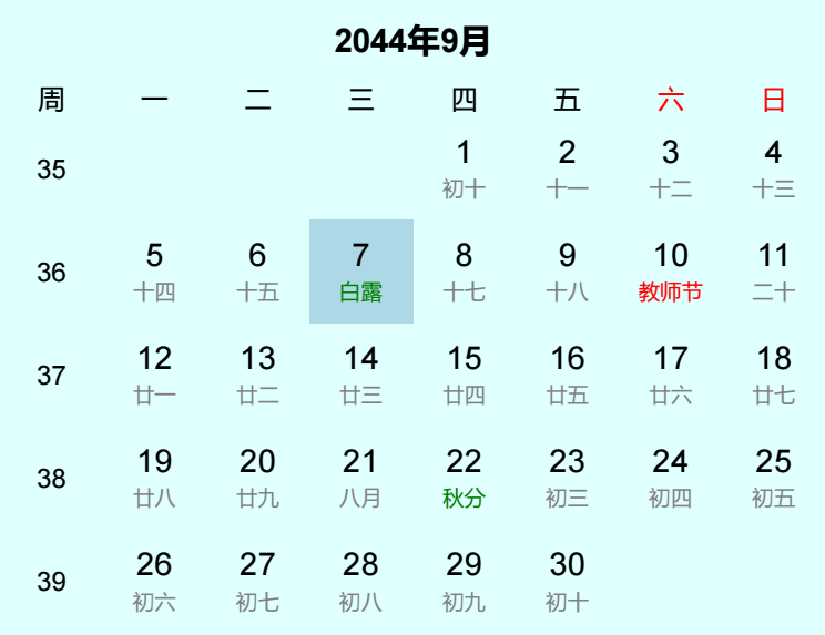 2044年白露是几月几日