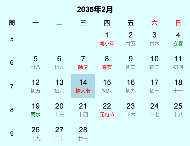 2035年情人节是几月几日