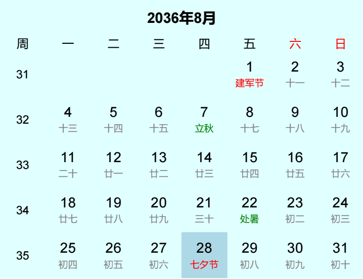 2036年七夕节是几月几日