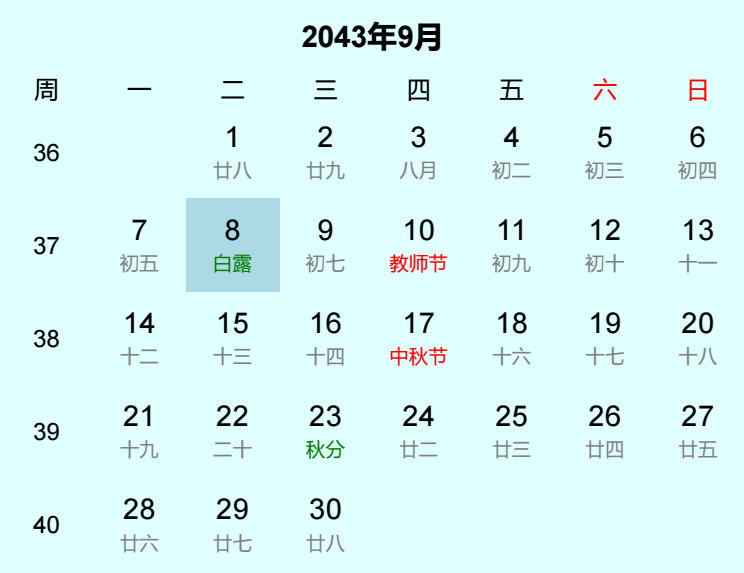2043年白露是几月几日