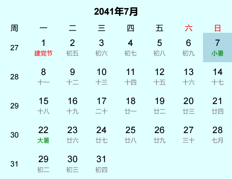 2041年小暑是几月几日