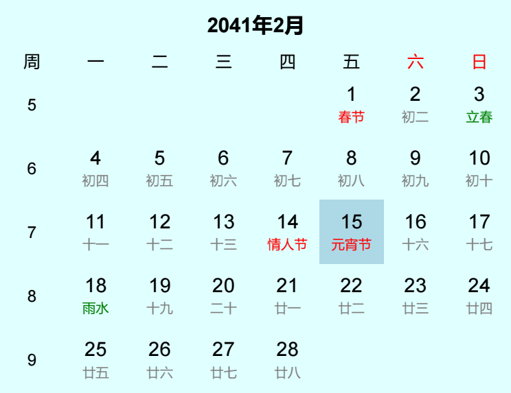 2041年元宵节是几月几日 2041年元宵节是几月几日