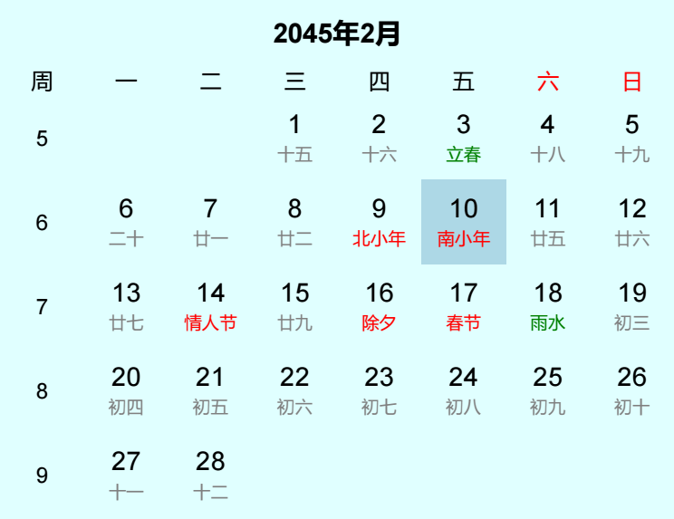 2045年南小年是几月几日