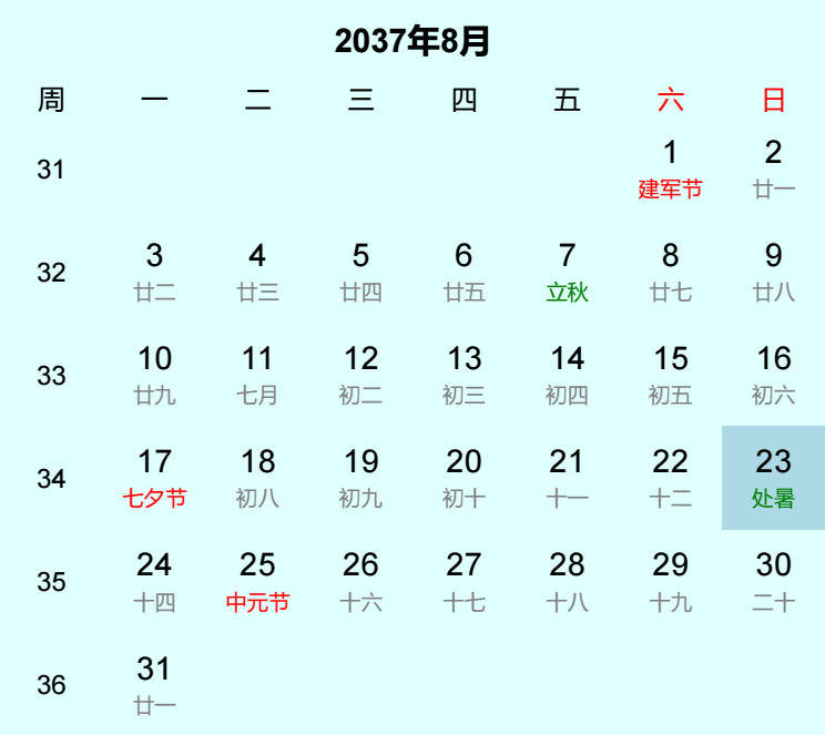 2037年处暑是几月几日