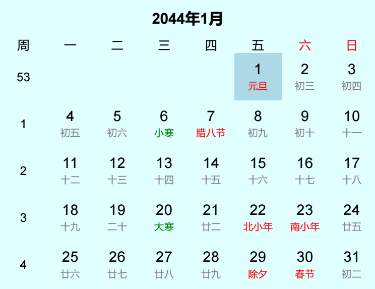 2044年元旦是几月几日