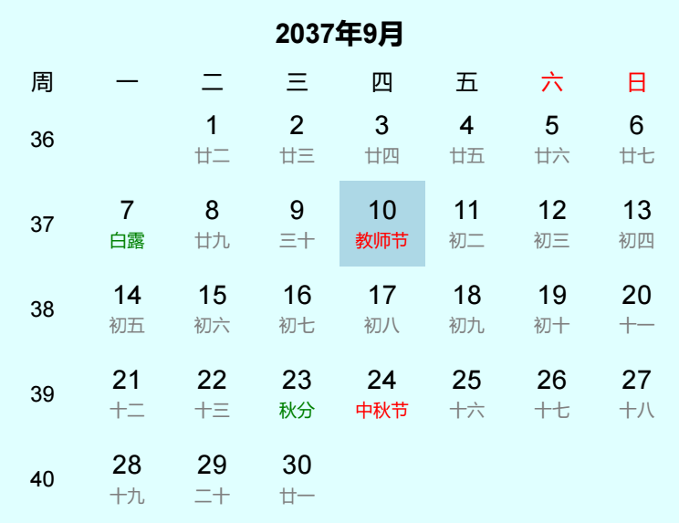 2037年教师节是几月几日