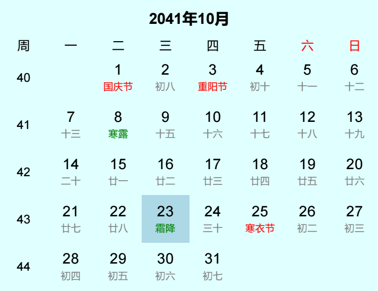 2041年霜降是几月几日