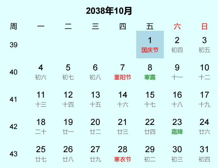 2038年国庆节是几月几日
