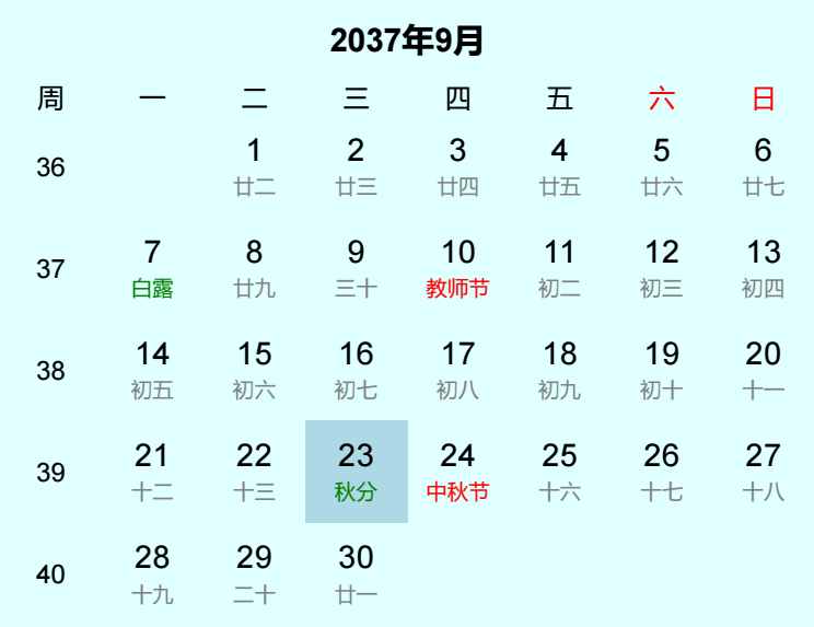 2037年秋分是几月几日