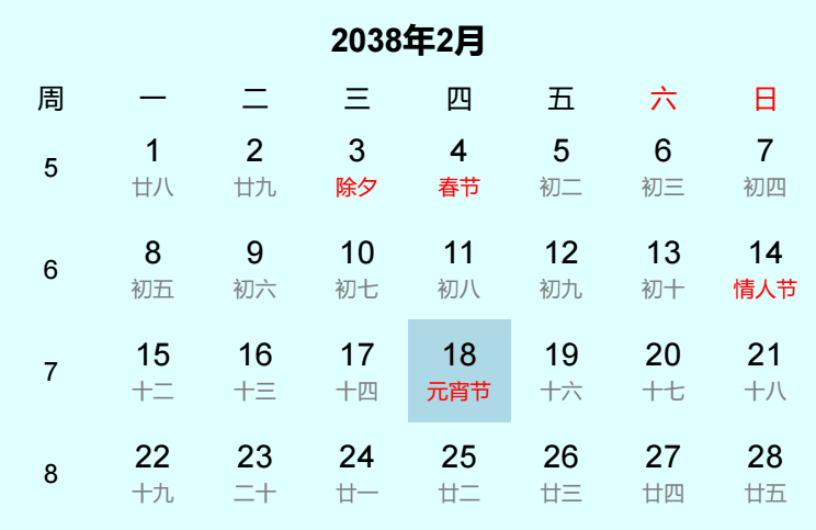 2038年元宵节是几月几日