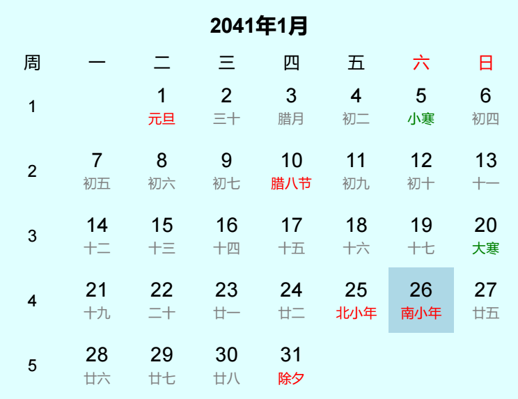 2041年南小年是几月几日