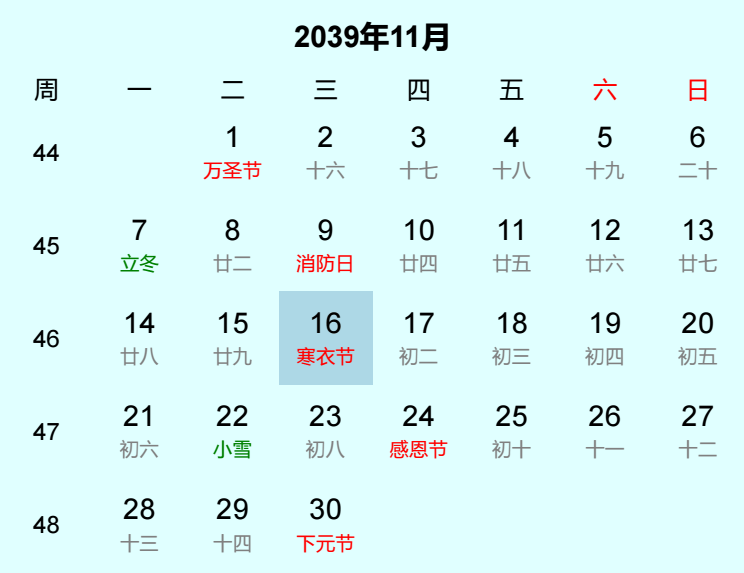 2039年寒衣节是几月几日
