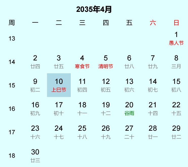 2035年上巳节是几月几日