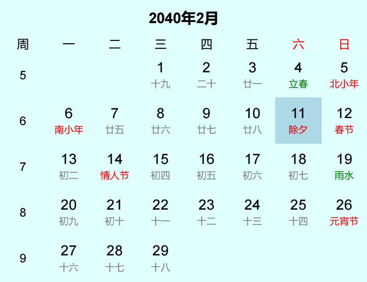 2040年除夕是几月几日