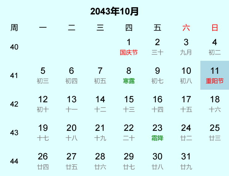 2043年重阳节是几月几日