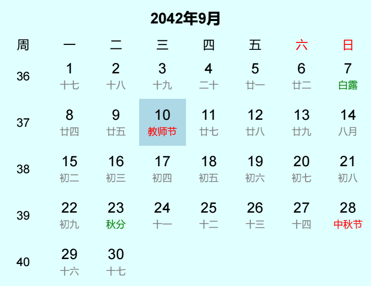 2042年教师节是几月几日