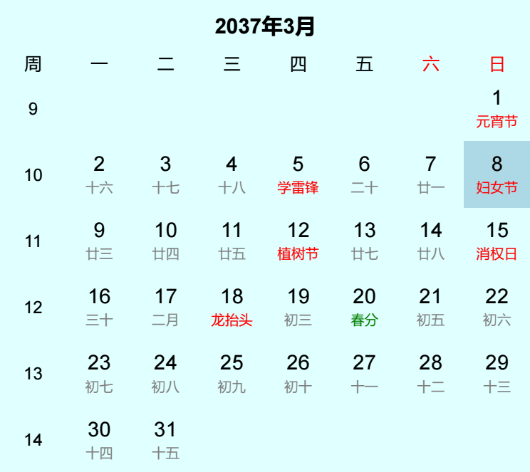 2037年妇女节是几月几日