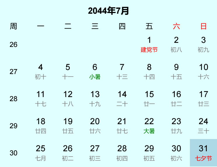 2044年七夕节是几月几日