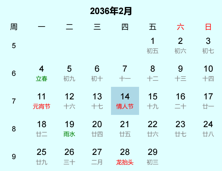 2036年情人节是几月几日