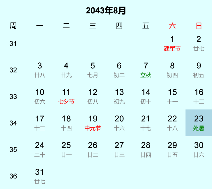 2043年处暑是几月几日