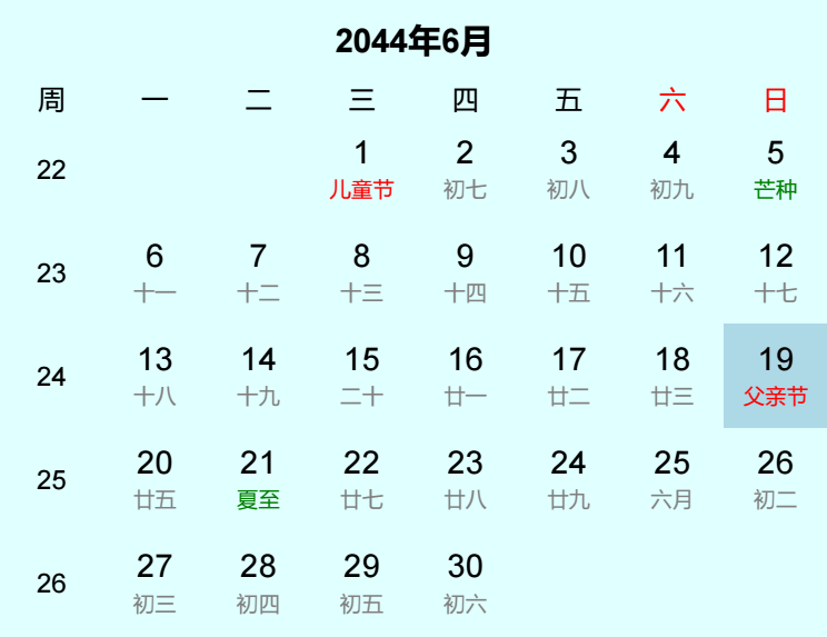 2044年父亲节是几月几日