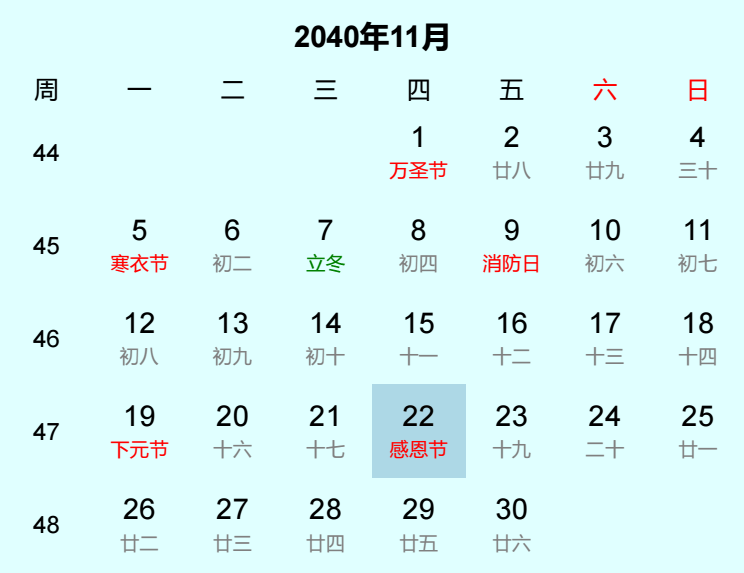 2040年感恩节是几月几日 2040年感恩节是几月几日