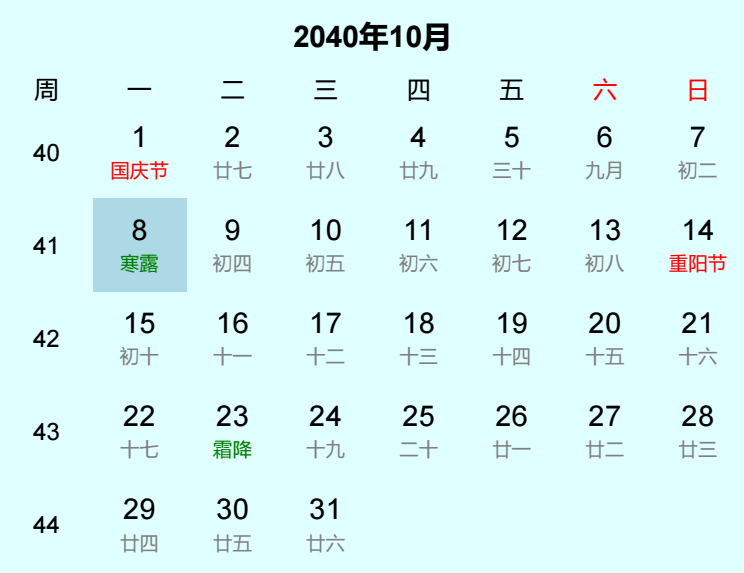 2040年寒露是几月几日