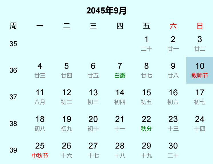 2045年教师节是几月几日