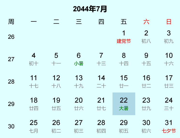 2044年大暑是几月几日